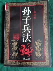 《孙子兵法》连环画（第二册）
——浙江人民美术出版社出版，32开版本