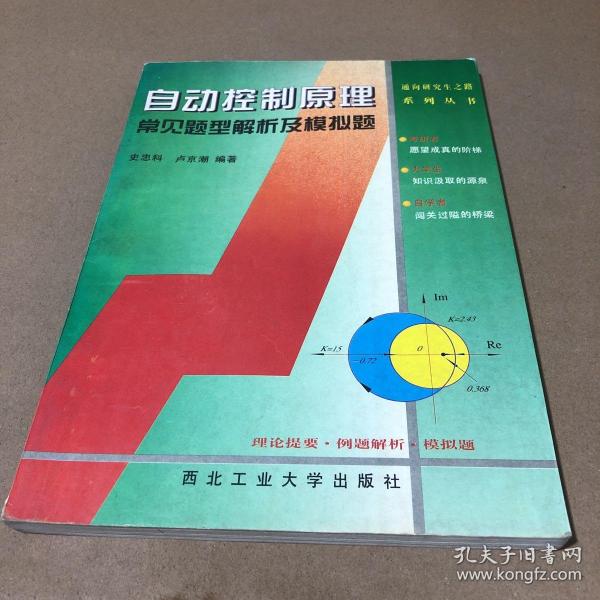 自动控制原理常见题型解析及模拟题：第2版——21世纪通向研究生之路系列丛书