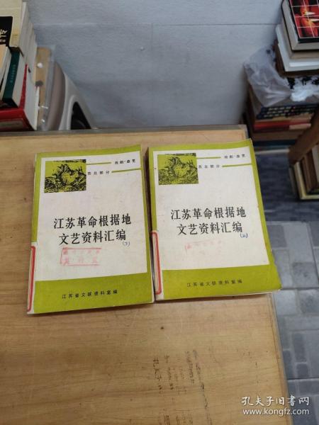 江苏省革命根据地文艺资料汇编 （苏北部分）戏剧・曲艺（上下两册，全）  馆藏
