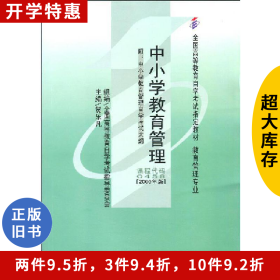 自考教材 教育管理专业 中小学教育管理0458 (2000年版)华东师