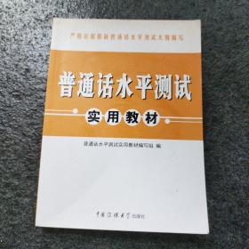 江苏省普通话水平测试实用教材