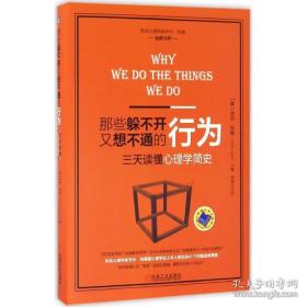 那些躲不开又想不通的行为：三天读懂心理学简史