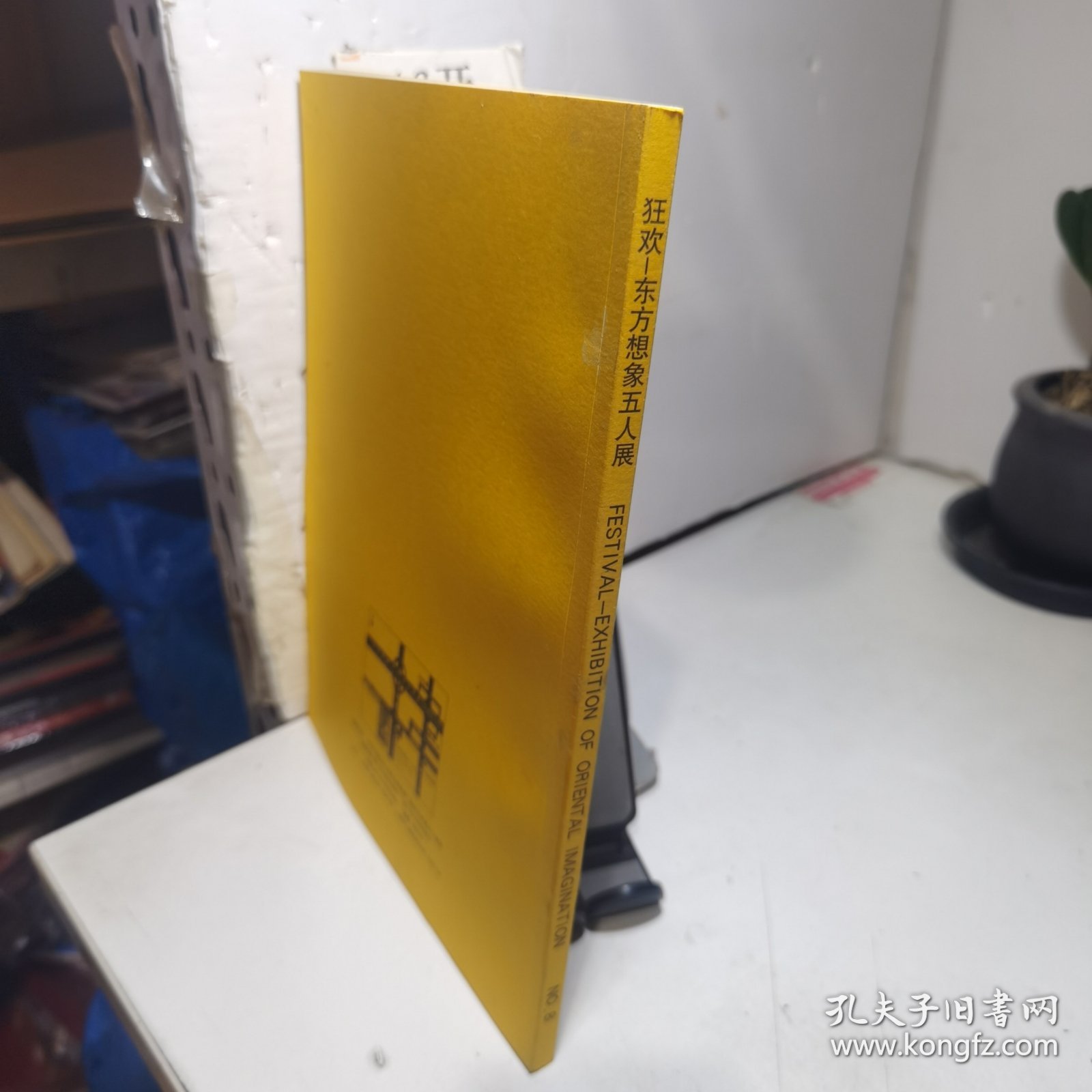 狂欢 东方想象五人展