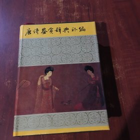 唐诗鉴赏辞典补编