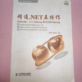 精通.NET互操作