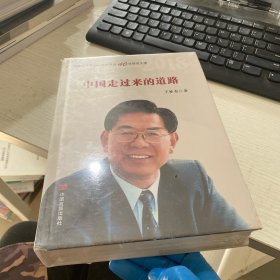 中国走过来的道路（改革开放40年，选入新闻出版总局十三五规划，国务院发展研究中心原主任王梦奎著）