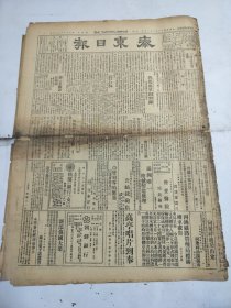 中华民国十六年八月泰东日报1927年8月13日渤海冯玉祥南京张作霖武汉大连黄海海战徐州王普颜凉州南昌青岛甘泉汽水双美人牌香皂火油大阳麦酒金星麦酒东三省奉天新民铁岭吉林抚顺四平街腾鳌堡营口普兰店庄河长春通江口通河珠河松树大连李鸿章张家口益智片