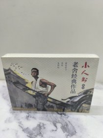 老舍经典作品小人书连环画（骆驼祥子+荼馆+龙须沟共3册）