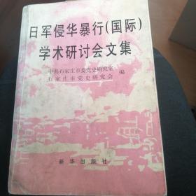 日军侵华暴行(国际)学术研讨会文集:[1995:石家庄]