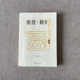 癌症·新知:科学终结恐慌