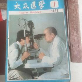 大众医学1979年到1987年共99期