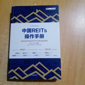 中国REITs操作手册