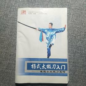 杨式太极刀入门:崔毅士太极刀真传