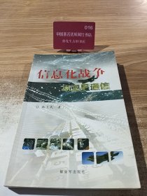 信息化战争与卫星通信