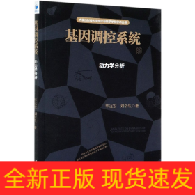 基因调控系统的动力学分析