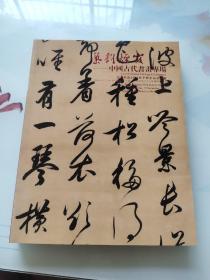 北京歌德2014秋季艺术品拍卖会氣韵烟霞中国古代书画专场