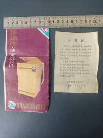 大连搪瓷工业总厂珍珠牌搪瓷洗衣机使用说明书+保修证