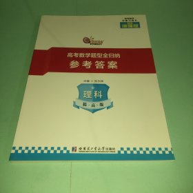 2020高考数学题型全归纳理科提高版