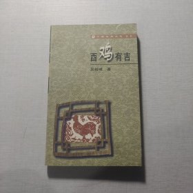 西雞有吉