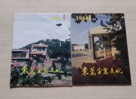 东莞企业文化 1993年创刊号（总第一期） + 东莞企业文化 1994年（总第二期） 2册合售