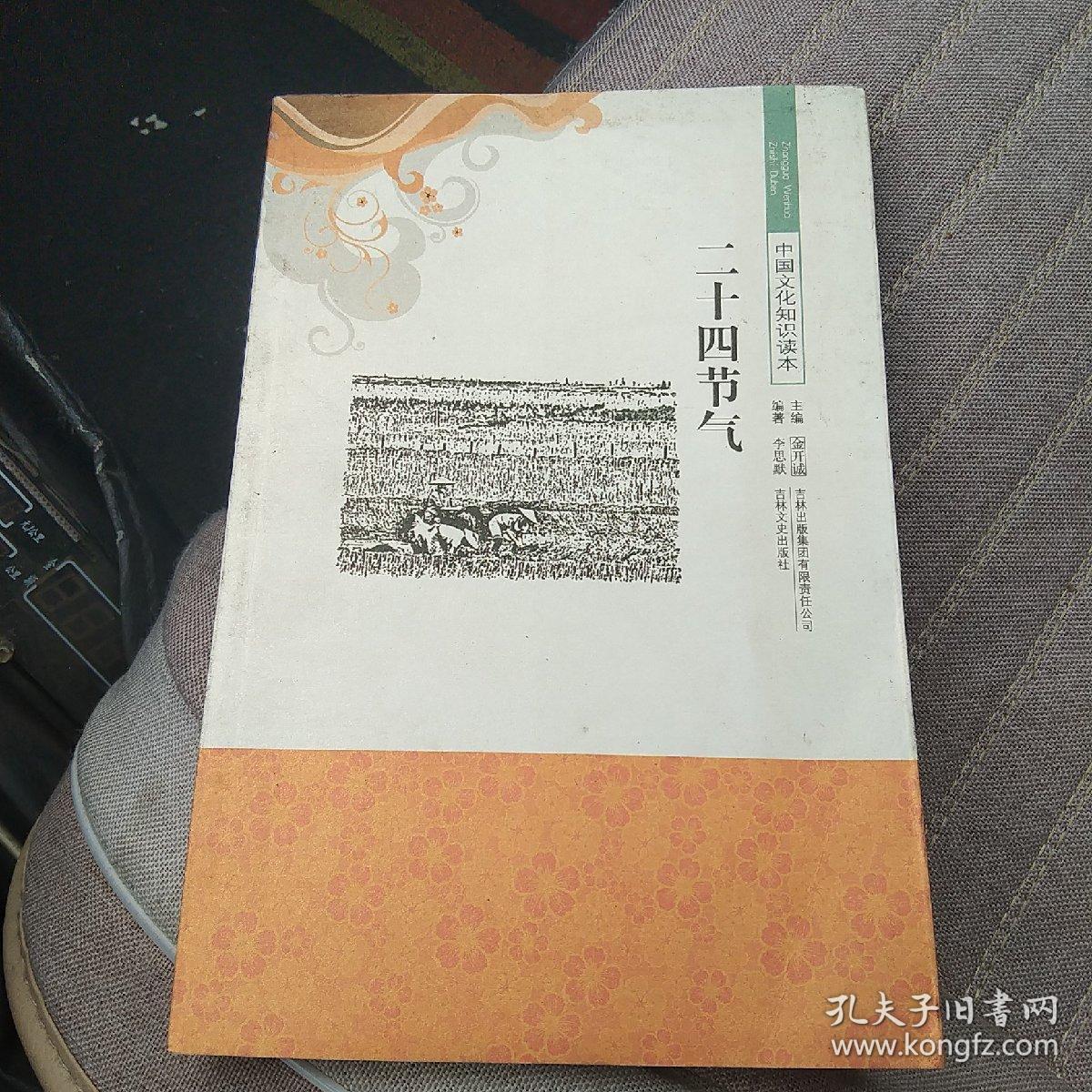 中国文化知识读本：二十四节气[代售]