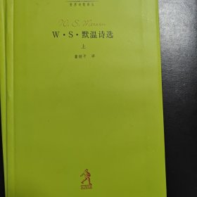 W.S.默温诗选（上.中.下）