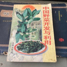 中国野菜开发与利用