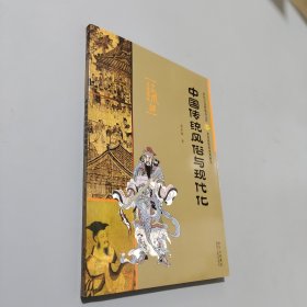 中国传统风俗与现代化——中国风俗文化集萃