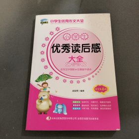 小学生优秀读后感大全