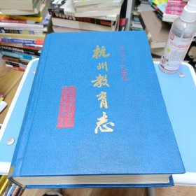 杭州教育志（1028---1949）
