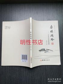 华容道文丛：桑榆闲吟.方克平诗词联选辑（作者签赠本）