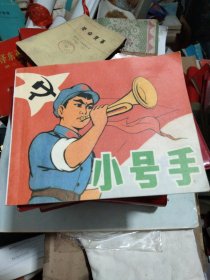 小号手（彩色连环画）