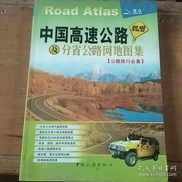 中国高速公路及分省公路网地图集