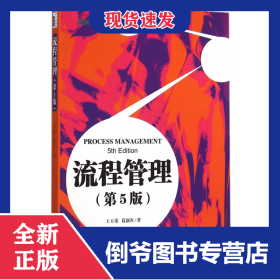 流程管理(第5版) 9787301266373