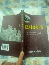遵义历史文化十讲