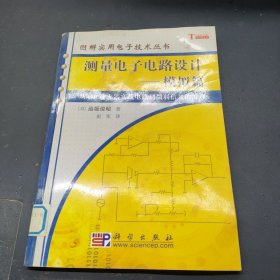 测量电子电路设计：模拟篇（从OP放大器实践电路到微弱信号的处理）