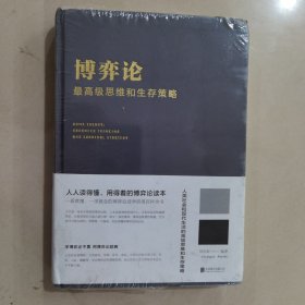 博弈论：最高级的思维和生存策略