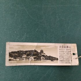 北京万寿山书签