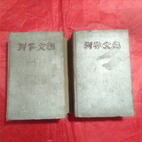 上世纪50年代建国初期:列宁文选【两卷本】