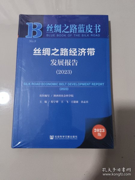 丝绸之路蓝皮书：丝绸之路经济带发展报告（2023）