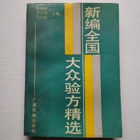 新编全国大众验方精选（包正版’）