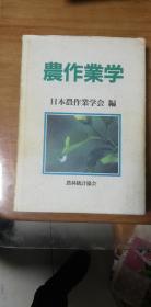 农作业学