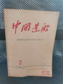 中国造船1962年第2中国造船工程学会 实物拍摄