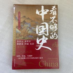 看不够的中国史（300万粉丝公众号“国家人文历史”细读历史精华结集！李开元、余世存、郭建龙、周斌、纪彭鼎力推荐！）