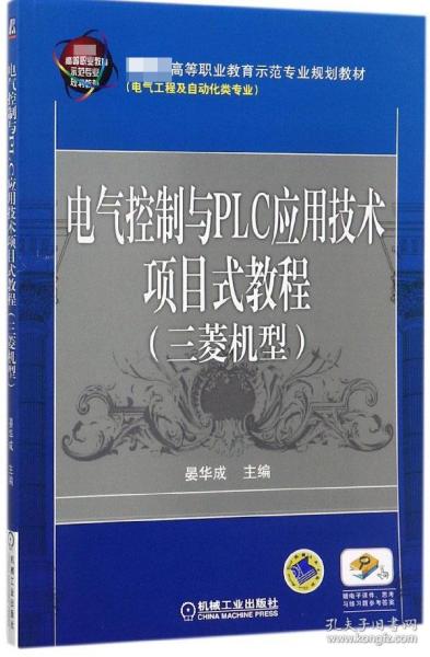 电气控制与PLC应用技术项目式教程 三菱机型