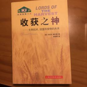 收获之神：生物技术、财富和食物的未来——生命旋梯书系