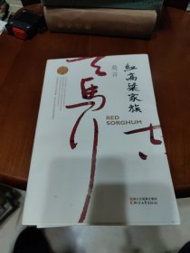 红高粱家族（莫言作品全编）