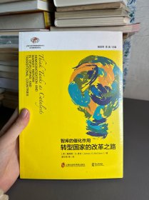 智库报告：智库的催化作用——转型国家的改革之路