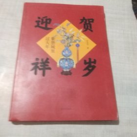 贺岁迎祥：紫禁城里过大年