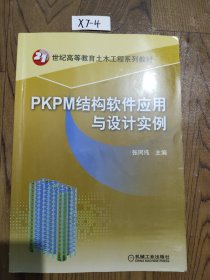 PKPM结构软件应用与设计实例